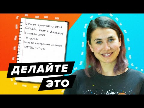 Thumbnail for 7 списков для лучшей жизни