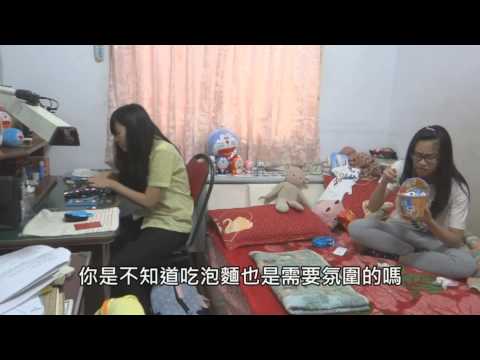 椰曦16社慶PUZZLE搞笑片 - 愛妳妹 《Sister》