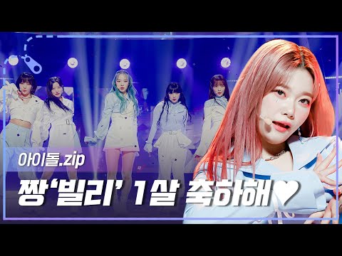 [아이돌.zip] ✨짱빌리 1살 됐어요✨빌리 데뷔일 기념 노래 모음.zip l 빌리(Billlie)