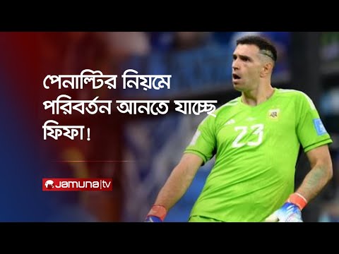 মার্টিনেজের উদ্ভট আচরণের অভিযোগে এই পদক্ষেপ ফিফার | Penalty Rule | Jamuna TV