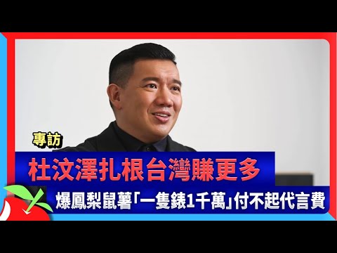 專訪｜杜汶澤扎根台灣賺更多　爆鳳梨鼠薯「一隻錶1千萬」付不起代言費 | 台灣新聞 Taiwan 蘋果新聞網