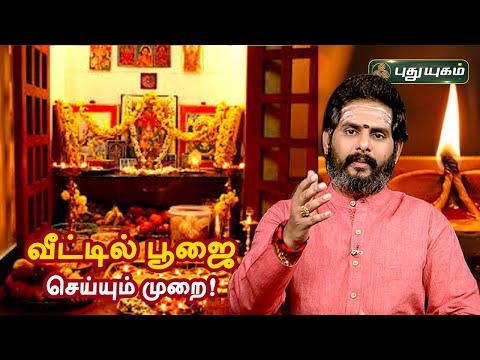 வீட்டில் பூஜை செய்யும் முறை! | Magesh Iyer | ஆன்மீக தாவல்கள் | Puthuyugam TV