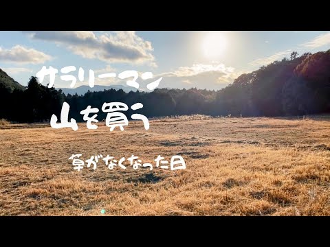 【週末田舎暮らし】感動！草がほぼなくなり1万坪の敷地を一望！ハンマーナイフモアで矢竹と格闘！