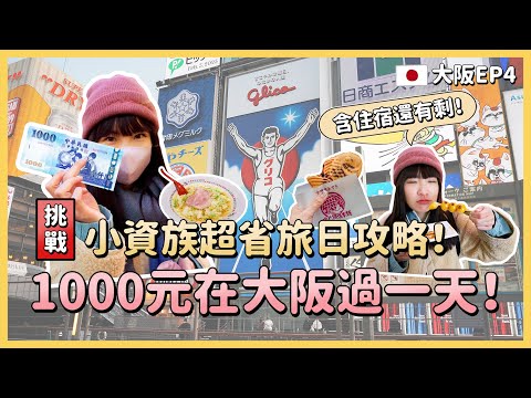 挑戰1000元在大阪過一天!含住宿吃五餐!超簡單超飽還有剩????大阪必玩景點必吃都有啦~章魚燒、日本拉麵、蛋包飯、難波八阪神社、心齋橋道頓堀、通天閣|大阪自由行EP4|Irene麻糬公主