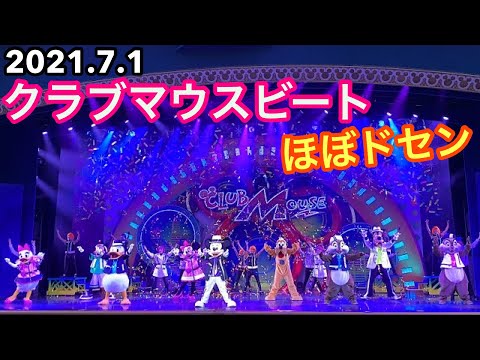 Thumbnail for 【ほぼドセン】これは神ショー‼️『クラブマウスビート』【2021.7.1 スニーク】