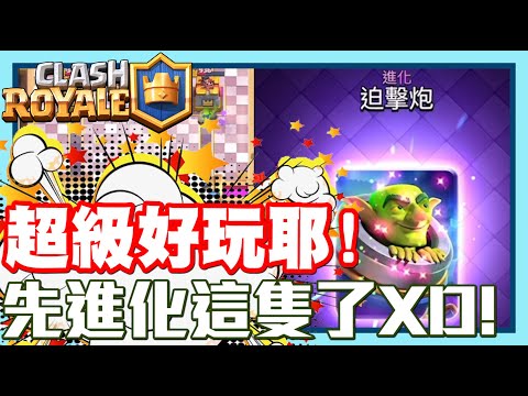 最後決定先進化他啦!! | 真的很好玩耶!! 哈哈哈哈哈哈!! - 手機遊戲 Clash Royale 皇室戰爭《哲平》
