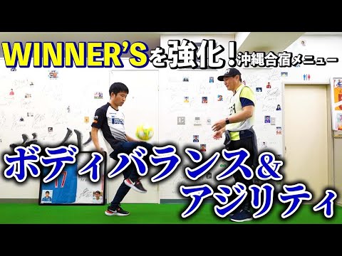 Thumbnail for 【ボディバランス・アジリティ】WINNER'Sの沖縄合宿❗️体幹の軸を作るトレーニングの復習編　後編
