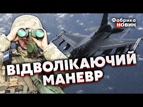 Thumbnail for ????Кремль ПОВІВСЯ НА ОБМАН із F-16. Накі: замість них ЗСУ ОТРИМАЛИ більш КРУТУ техніку