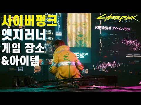 Thumbnail for 사이버펑크 속 엣지러너 배경장소 7곳 & 엣지러너 아이템 2종 l 사이버펑크 엣지러너 (BGM - I Really Want to Stay at Your House)