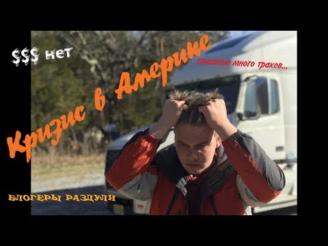 Thumbnail for Кризис в Америке! Наших дальнобойщиков ждёт банкротство! Дальнобой USA