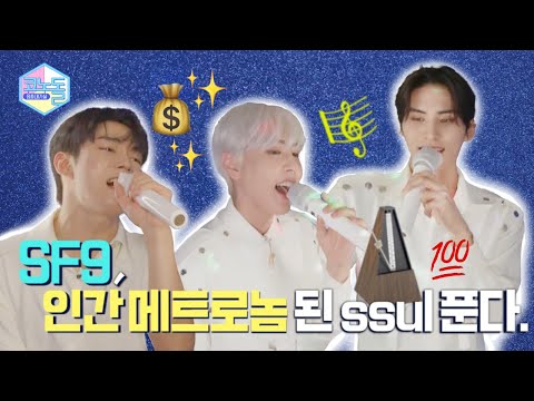 Thumbnail for ENG) [#코노돌????] EP.28 SF9의 ditto라니. Ra-ta-ta-ta 울려버린 내 심장???? (미방분 공개)