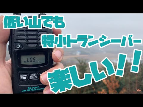 低い山でも特定小電力トランシーバーで楽しく遊べる! 悪天候のUHF-CBオンエアミーティング