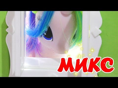 Пони в школе Тайное общество Микс Сериал в одном фильме Видео МЛП