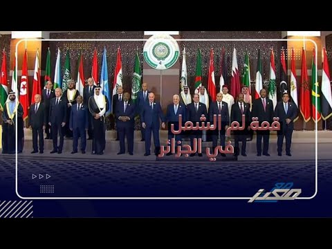 قمة لم الشمل .. لماذا غاب حكام الخليج وملك المغرب ؟! ولماذا حبس الجزائريون في البيوت ؟!