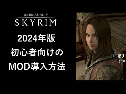 Thumbnail for 【スカイリム】 PC版 MOD適用方法（初心者向け） 2024年版【Skyrim】