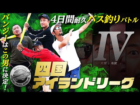 【最終回】4日間の釣りサバイバル / 四国アイランドリーグ #4 「天国と地獄」[RAID JAPAN/金森隆志/岡友成/江口俊介/ゆたかボーイ]