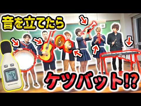 【音楽室】70デシベルでケツバット!!絶対に音は立ててはいけない"音楽室"!!