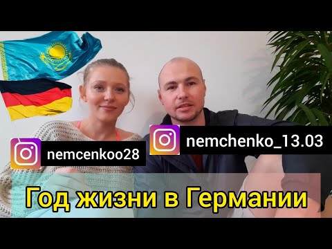 Живем больше года в Германии. Какие изменения?Что нового?Куда пропали? Получили квартиру в Германии