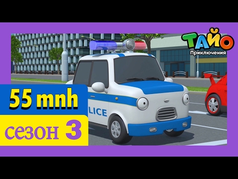 Thumbnail for ТАЙО в третьих сезон. Сборник мультфильмов Автобус Тайо 11-15 серии. Новинка 2017!