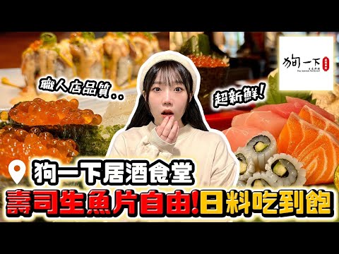 Thumbnail for 【狗一下居酒食堂】日本料理吃到飽！壽司、生魚片都超有水準????