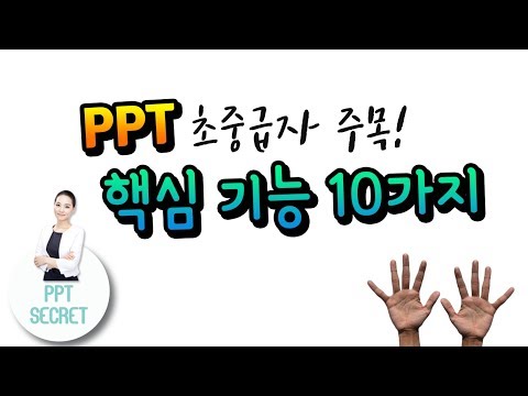 Thumbnail for [PPT 시크릿] PPT 초중급자 주목 ! 파워포인트 핵심 기능 10가지 │콘텐츠위드(Contents With)