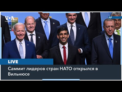 LIVE | Начало саммита НАТО в Вильнюсе – репортаж «Голоса Америки»