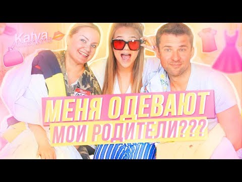 Thumbnail for МЕНЯ ОДЕВАЮТ МОИ РОДИТЕЛИ????