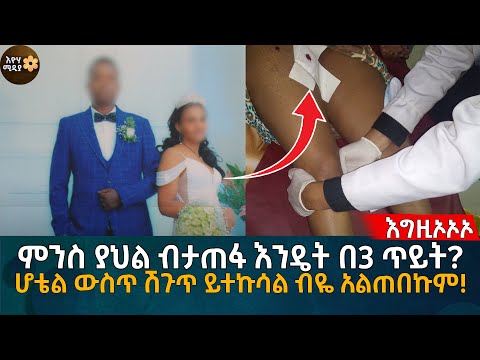 Thumbnail for ምንስ ያህል ብታጠፋ እንዴት በ3 ጥይት?ሆቴል ውስጥ ሽ’ጉ’ጥ ይተኩሳል ብዬ አልጠበኩም!   Eyoha Media |Ethiopia | Habesha