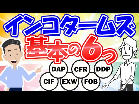 Thumbnail for インコタームズ をアニメーション動画で図解&解説!とにかく分かりやすい貿易取引条件の覚え方をご紹介します。EXW/FOB/CFR/CIF/DAP/DDPの6個をまず理解しましょう。