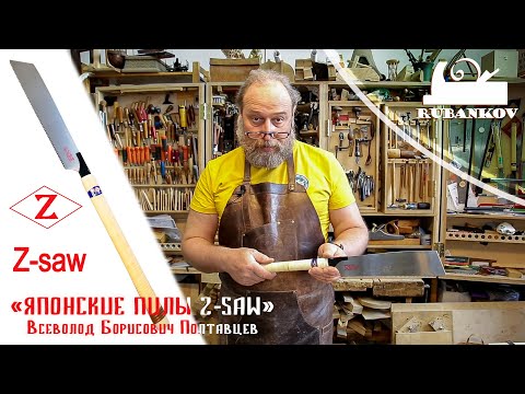 Thumbnail for Японские пилы Z-saw. Обзор и советы по использованию от Всеволода Борисовича Полтавцева