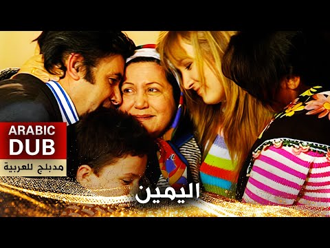 اليمين _ فيلم تركي مدبلج للعربية | Yemin