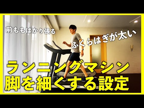 脚を細くする歩き方 ランニングマシンの設定方法!トレッドミル/Walking on a Treadmill to Tone Your Legs