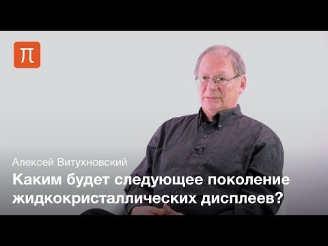 Квантовые точки и дисплеи — Алексей Витухновский