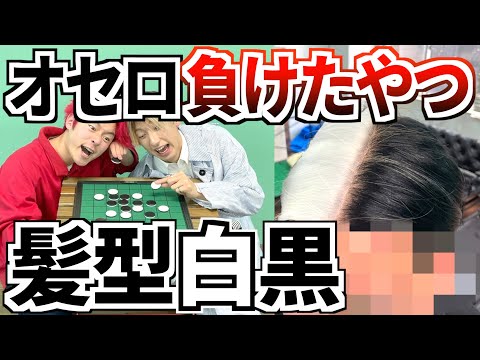 【大地獄】オセロで負けたやつ髪の毛白黒にする対決がガチすぎたwww