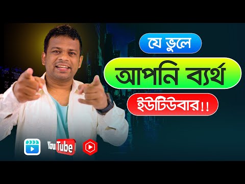 ইউটিউবে সফল হওয়ার উপায় | How to Get Success in YouTube