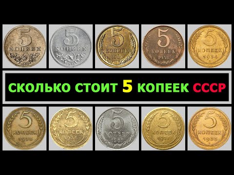 СКОЛЬКО СТОИТ 5 КОПЕЕК СССР |  РАЗНОВИДНОСТИ 5 КОПЕЕК ПО ГОДАМ | КАКИЕ 5 КОПЕЕК – ДОРОГИЕ И РЕДКИЕ!