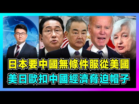 中美關係破冰？日本要中國無條件服從美國，美日歐扣中國經濟脅迫帽子！｜歐洲重新校正對華立場棄脫鉤！岸田文雄介入台海抗中，耶倫：中國不能令美國失去主導地位！【屈機觀察 EP83】