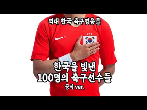 공식 Ver. 한국을 빛낸 100명의 축구선수들