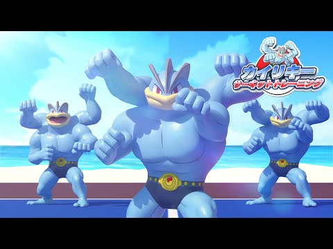 【ポケモン公式】カイリキー サーキットトレーニング－ポケモン Kids TV【こどものうた】