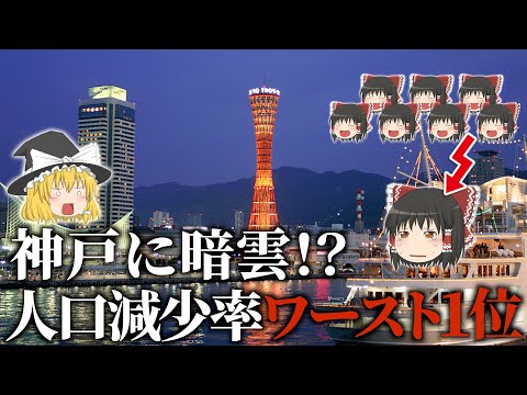 【地理/地学】人口減少数ワースト1位!神戸市衰退の原因とは?【ゆっくり解説】