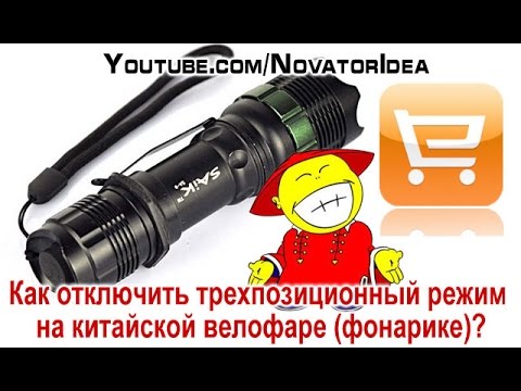 Как отключить трехпозиционный режим на китайской велофаре (фонарике)?