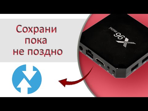 Бэкап и восстановление операционной системы ТВ бокса с помощью TWRP, на примере смарт бокса x96 mini