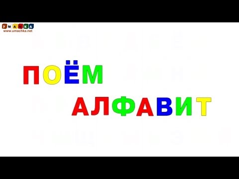 Thumbnail for Поём алфавит. Учим буквы русского алфавита