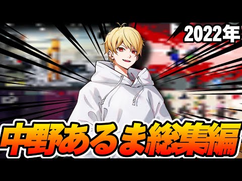 【2022年】最高に面白い中野あるま名シーン総集編