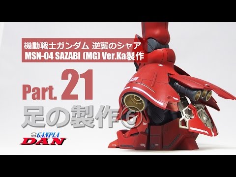 ガンプラ団:サザビー【MG】Ver Ka製作/21足6/逆襲のシャア