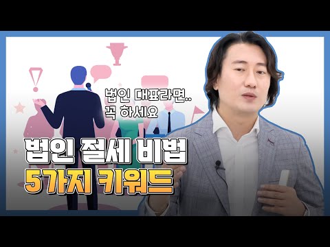 &quot;법인 절세 5가지 키워드&quot;, 법인 대표라면 4분기에 &quot;이건&quot; 꼭 하자 [모래세무 54화]