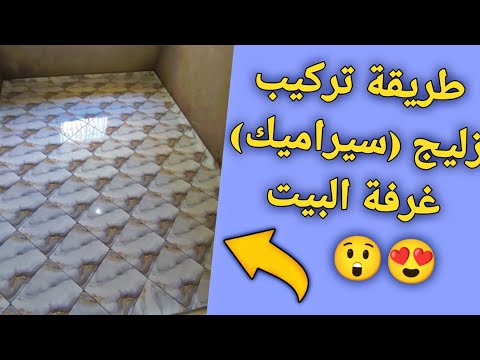 تركيب زليج سيراميك غرفة البيت طريقة سهلة جدا ???????? Installing ceramic tiles in the room