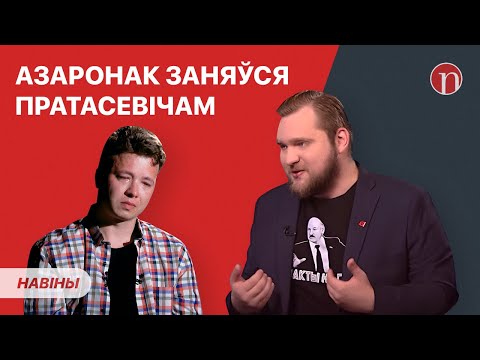 Азаронак дапытвае Пратасевіча / Памерла маці зніклага журналіста Завадскага / Качанава і выбары