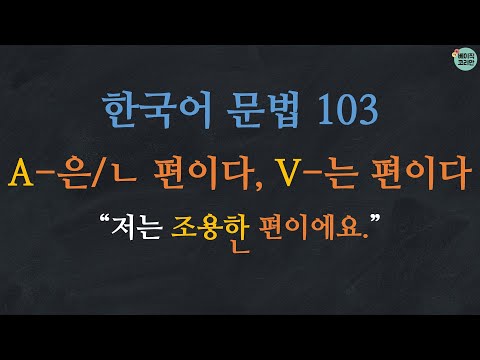 Thumbnail for 한국어 배우기 | 한국어 문법 103: A-은 편이다/ㄴ 편이다, V-는 편이다 | Korean Grammar with Basic Korean