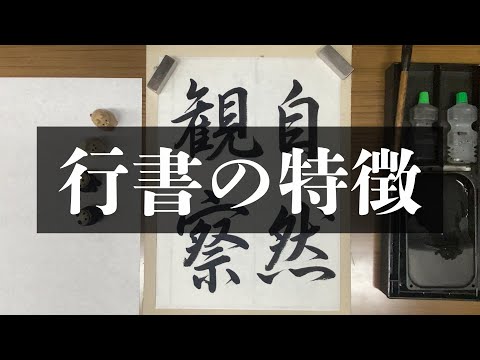 【行書】行書の5つの特徴【中学生のための書写】